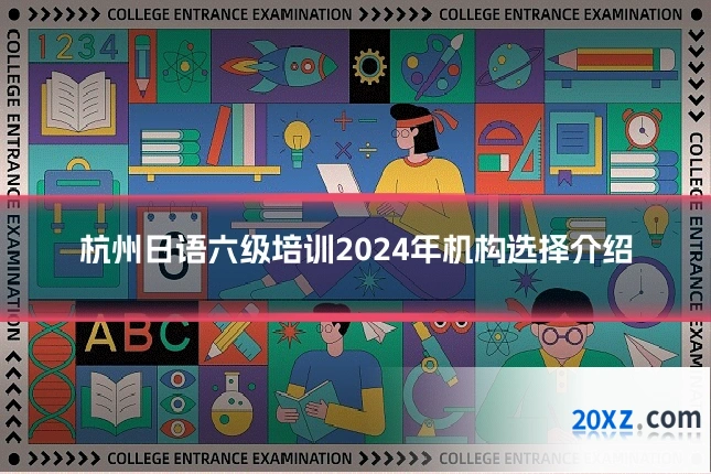 杭州日语六级培训2024年机构选择介绍