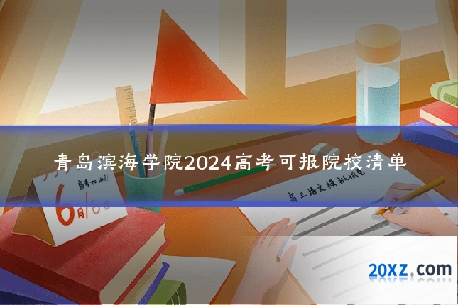 青岛滨海学院2024高考可报院校清单