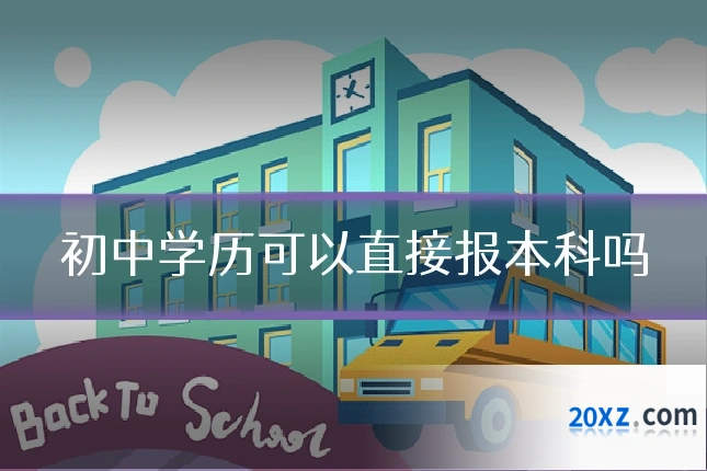 初中学历可以直接报本科吗