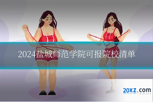 2024盐城师范学院可报院校清单