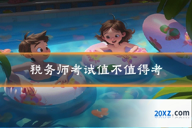税务师考试值不值得考