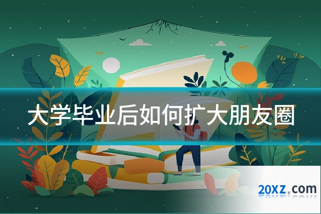 大学毕业后如何扩大朋友圈