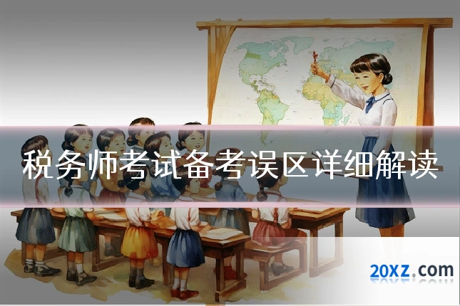 税务师考试备考误区详细解读
