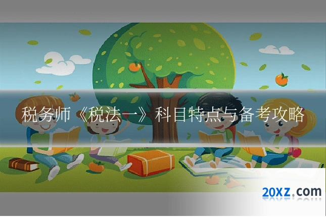税务师《税法一》科目特点与备考攻略