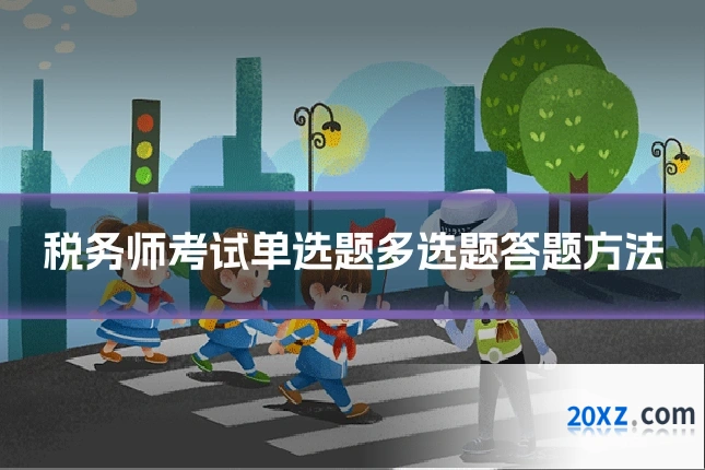 税务师考试单选题多选题答题方法