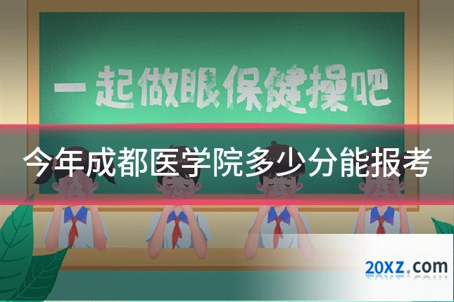今年成都医学院多少分能报考