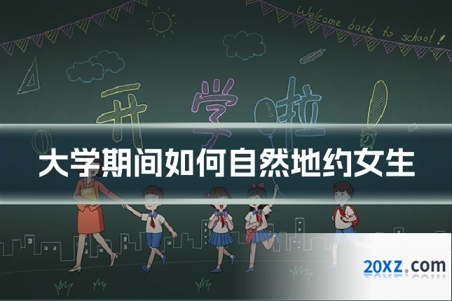大学期间如何自然地约女生