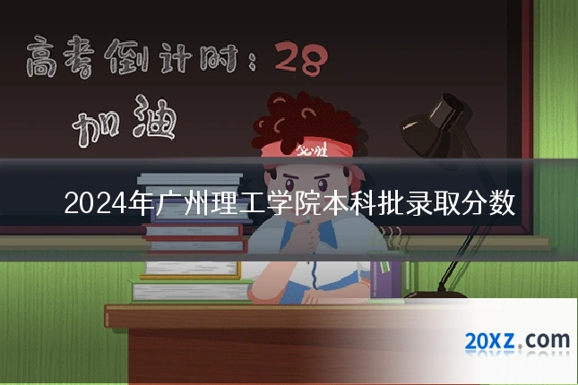 2024年广州理工学院本科批录取分数