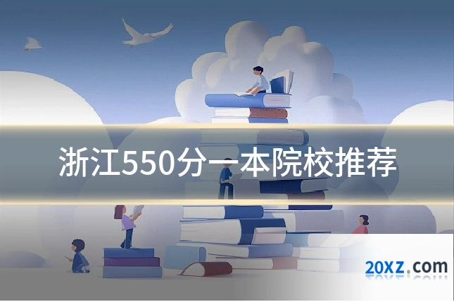 浙江550分一本院校推荐