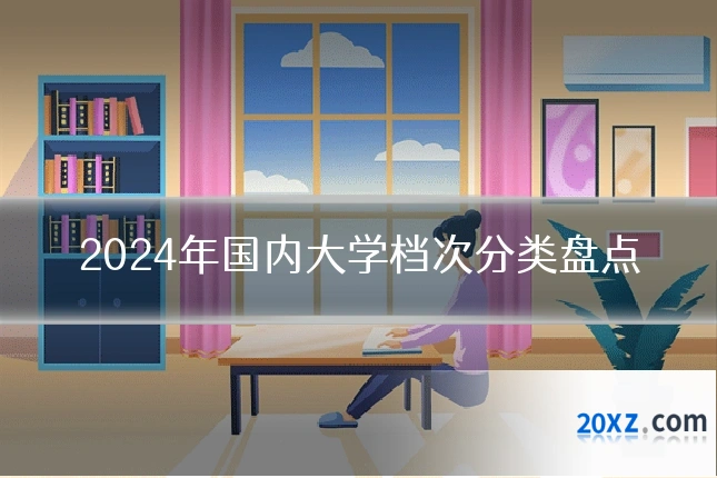 2024年国内大学档次分类盘点