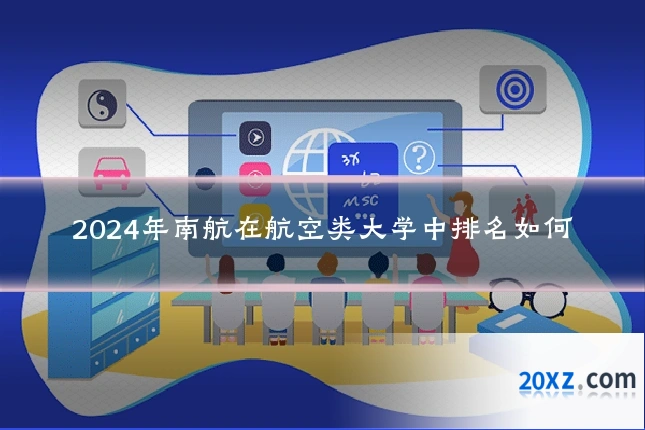 2024年南航在航空类大学中排名如何