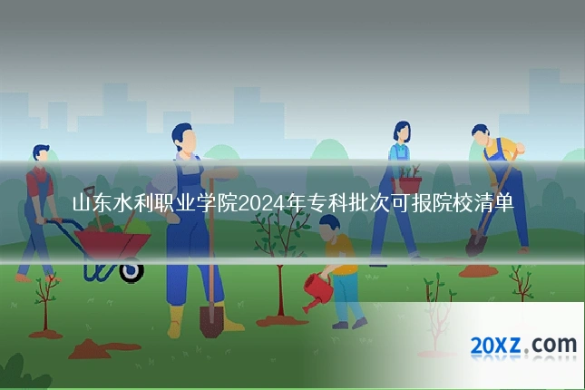 山东水利职业学院2024年专科批次可报院校清单