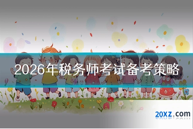 2026年税务师考试备考策略