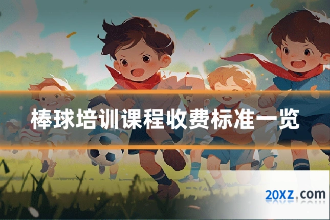 棒球培训课程收费标准一览
