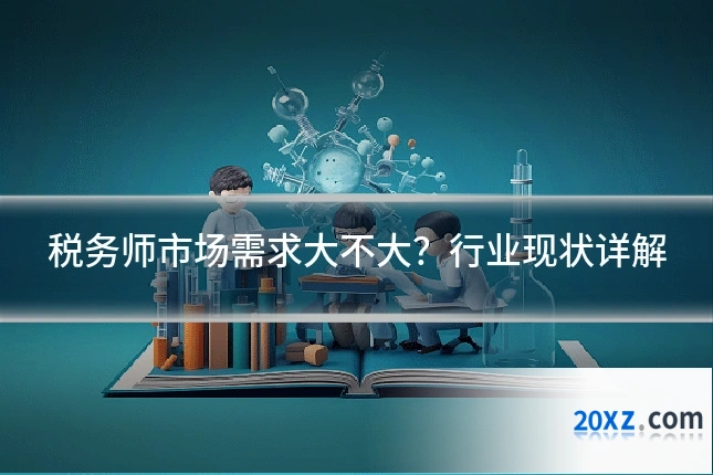 税务师市场需求大不大?行业现状详解