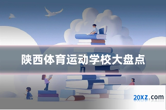 陕西体育运动学校大盘点