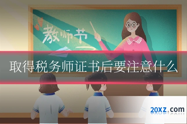 取得税务师证书后要注意什么