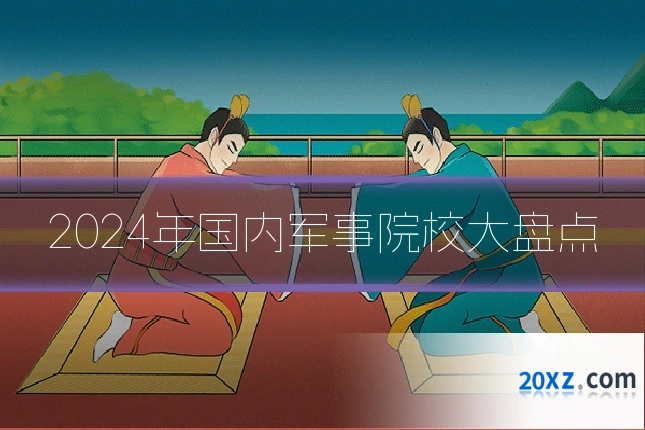 2024年国内军事院校大盘点