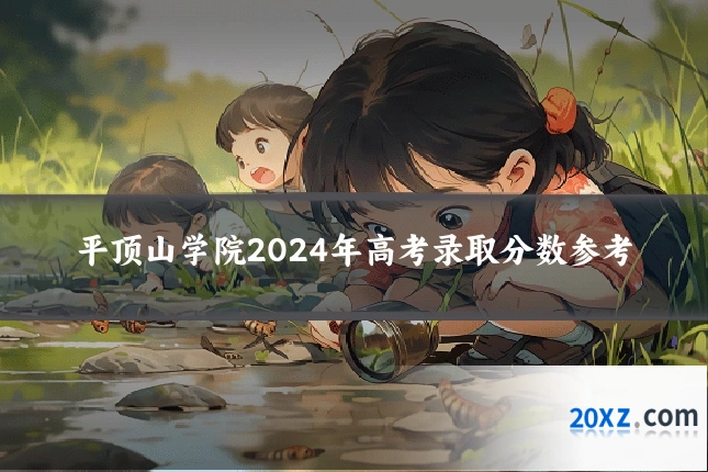 平顶山学院2024年高考录取分数参考
