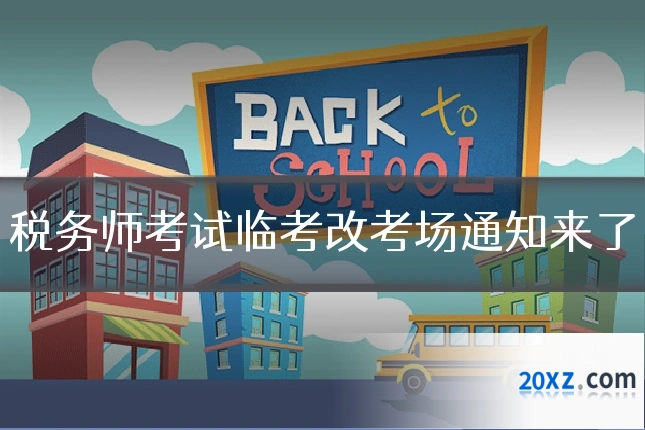 税务师考试临考改考场通知来了