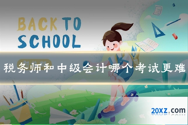 税务师和中级会计哪个考试更难