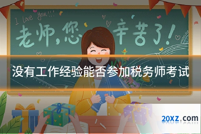 没有工作经验能否参加税务师考试
