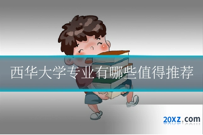 西华大学专业有哪些值得推荐