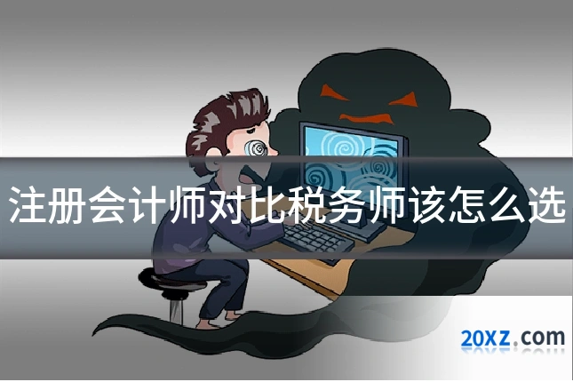 注册会计师对比税务师该怎么选