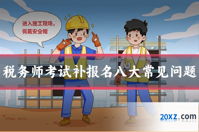 税务师考试补报名八大常见问题