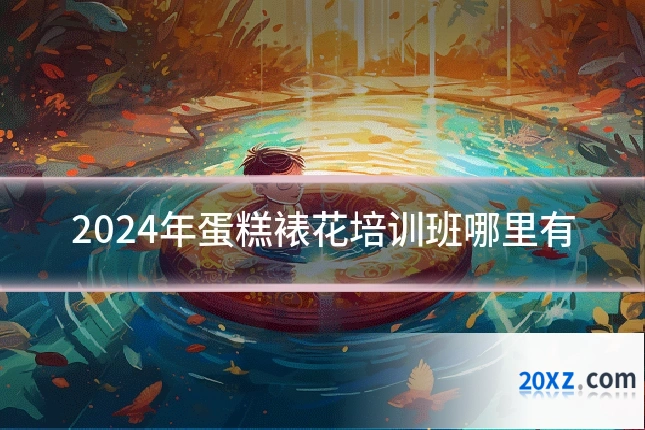 2024年蛋糕裱花培训班哪里有