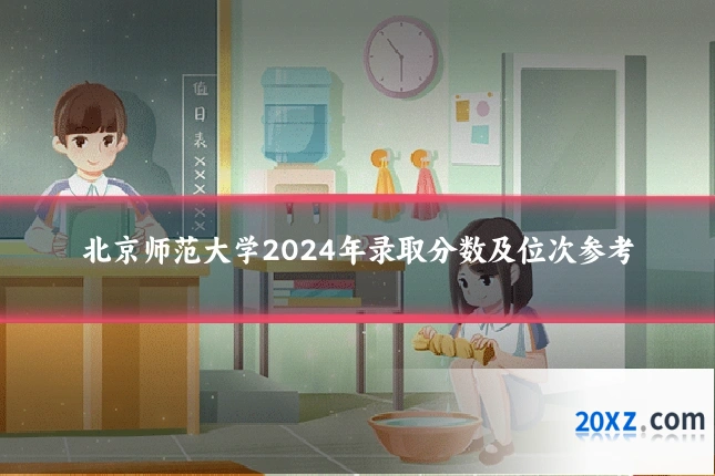 北京师范大学2024年录取分数及位次参考
