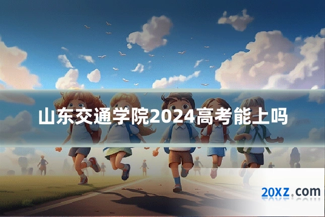 山东交通学院2024高考能上吗