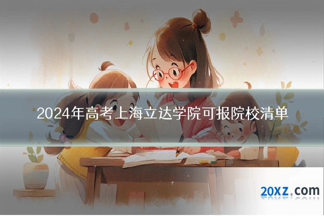 2024年高考上海立达学院可报院校清单