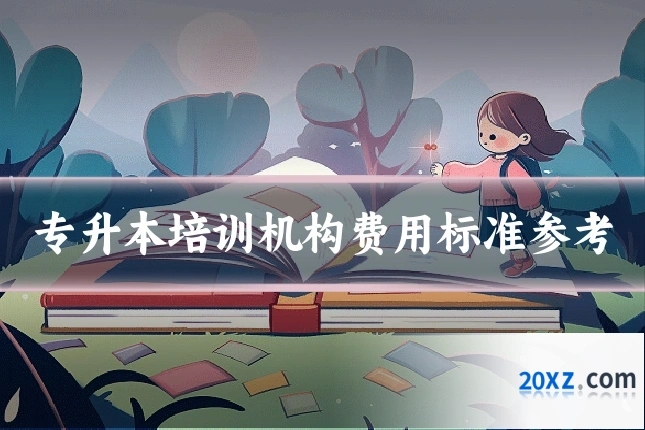 专升本培训机构费用标准参考