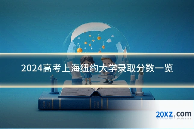 2024高考上海纽约大学录取分数一览