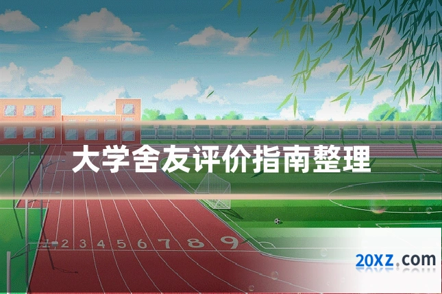 大学舍友评价指南整理