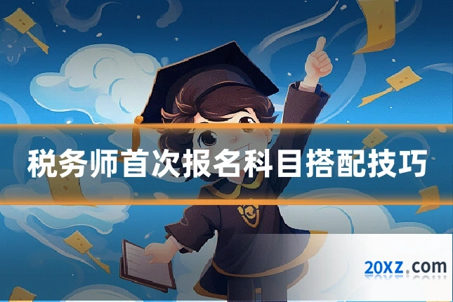税务师首次报名科目搭配技巧