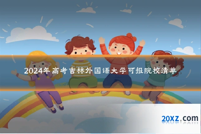 2024年高考吉林外国语大学可报院校清单
