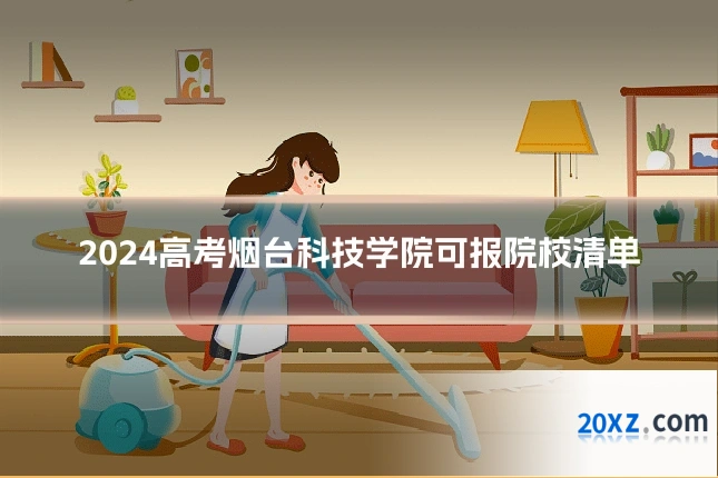 2024高考烟台科技学院可报院校清单