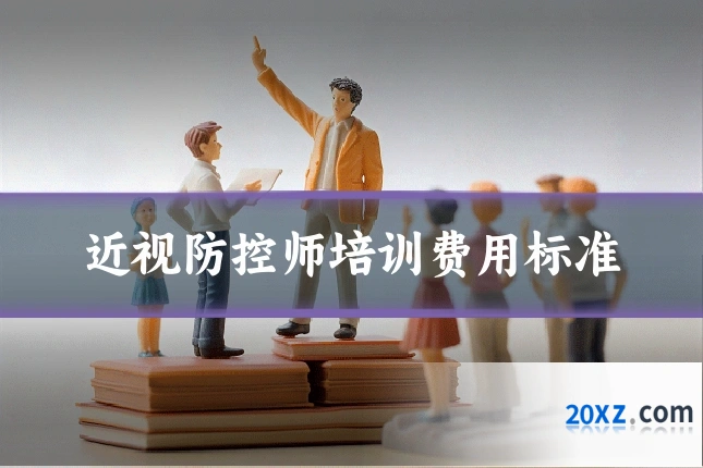 近视防控师培训费用标准