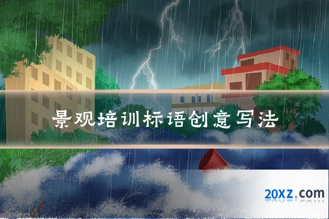 景观培训标语创意写法
