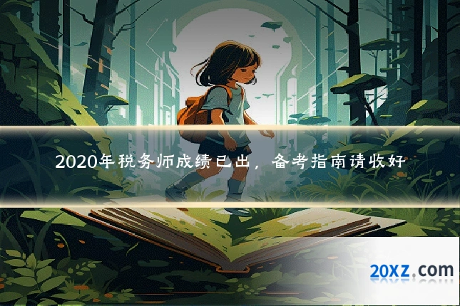 2020年税务师成绩已出,备考指南请收好