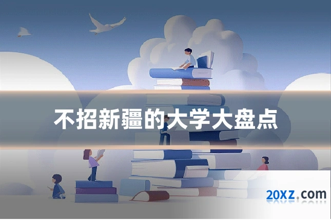 不招新疆的大学大盘点