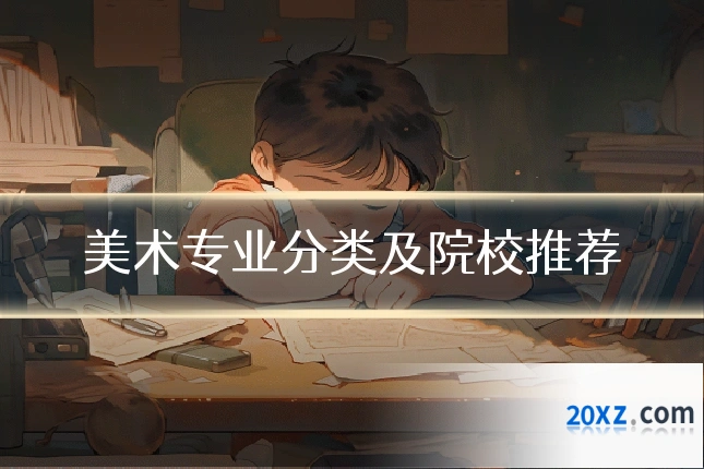 美术专业分类及院校推荐