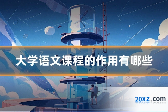 大学语文课程的作用有哪些