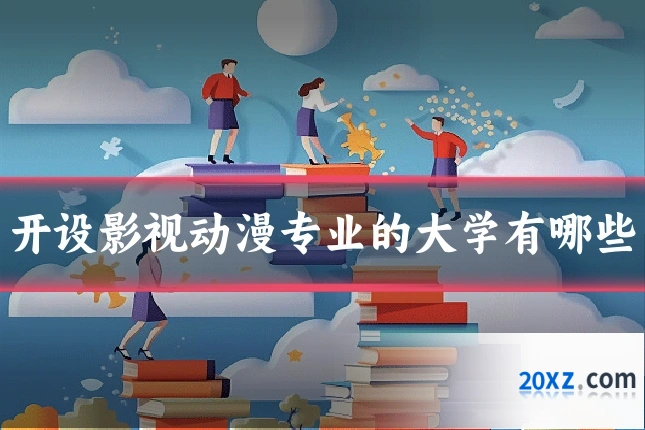 开设影视动漫专业的大学有哪些