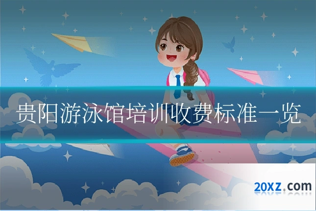 贵阳游泳馆培训收费标准一览