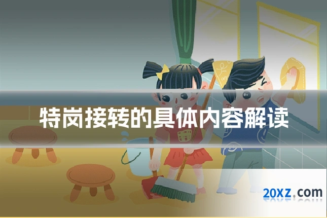 特岗接转的具体内容解读