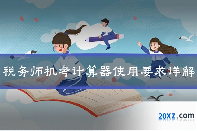 税务师机考计算器使用要求详解