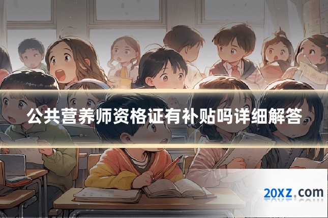 公共营养师资格证有补贴吗详细解答